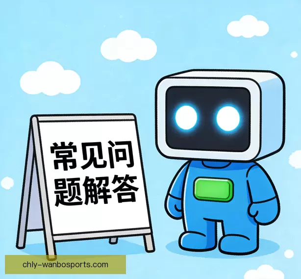 常见问题